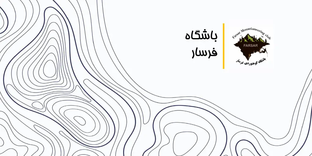 باشگاه کوهنوردی فرسار