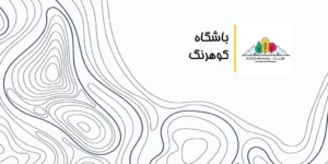 باشگاه کوهرنگ