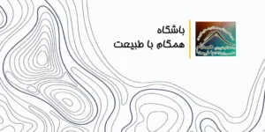 باشگاه همگام با طبیعت