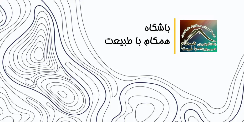 باشگاه همگام با طبیعت