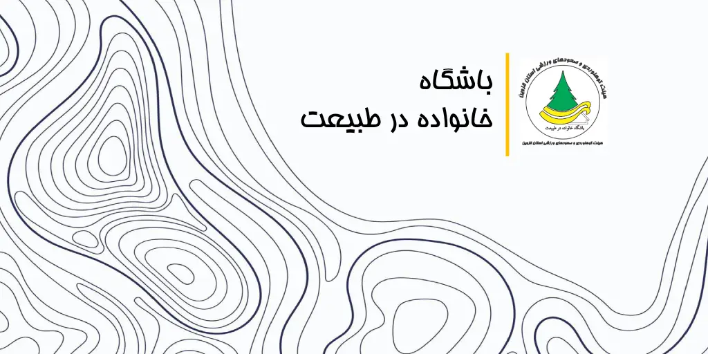 باشگاه خانواده در طبیعت