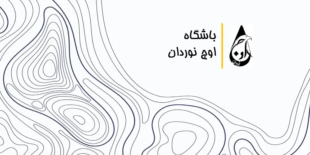 باشگاه اوج نوردان