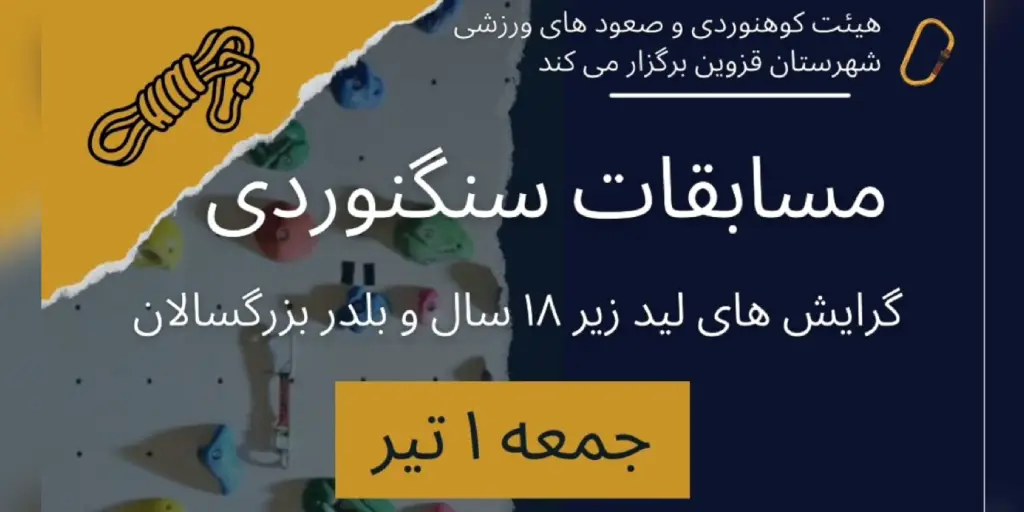 مسابقات سنگ‌نوردی (صعودهای ورزشی) - مواد لید و بولدرینگ