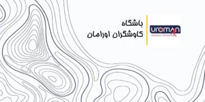 باشگاه کاوشگران اورامان