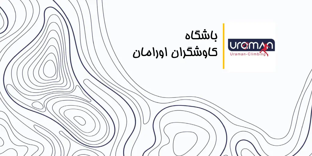 باشگاه کاوشگران اورامان
