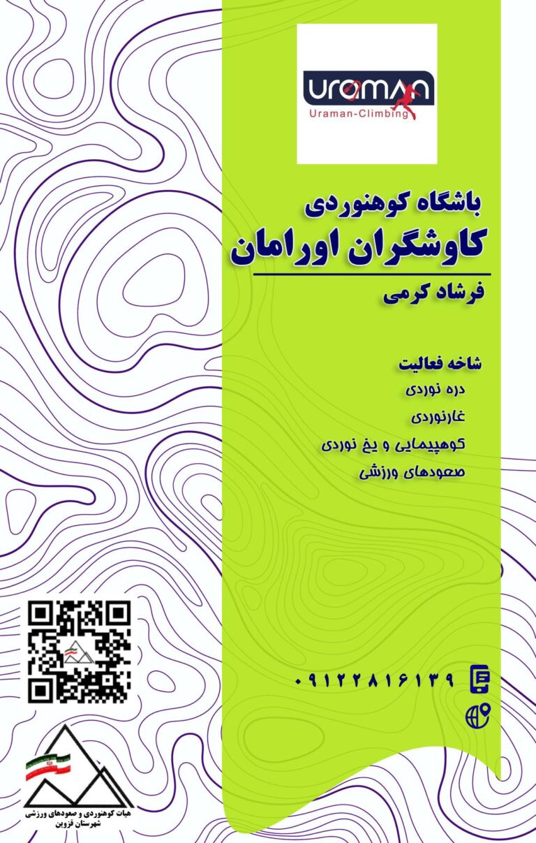 باشگاه کوهنوردی کاوشگران اورامان