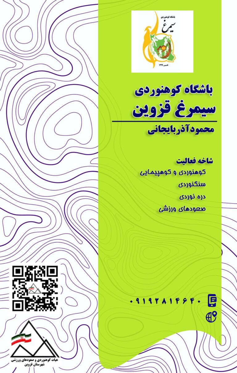 باشگاه کوهنوردی سیمرغ قزوین