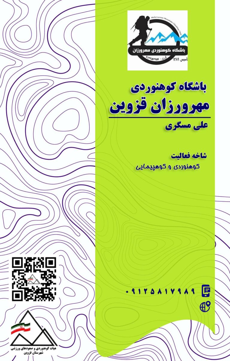 باشگاه کوهنوردی مهرورزان قزوین