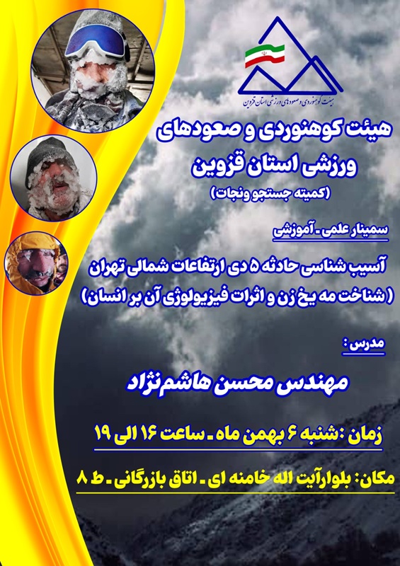 حادثه 5 دی ارتفاعات شمال تهران