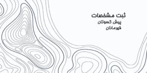 ثبت اطلاعات پیش کسوتان - قهرمانان