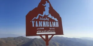 قله یخبند (شجاع الدین)