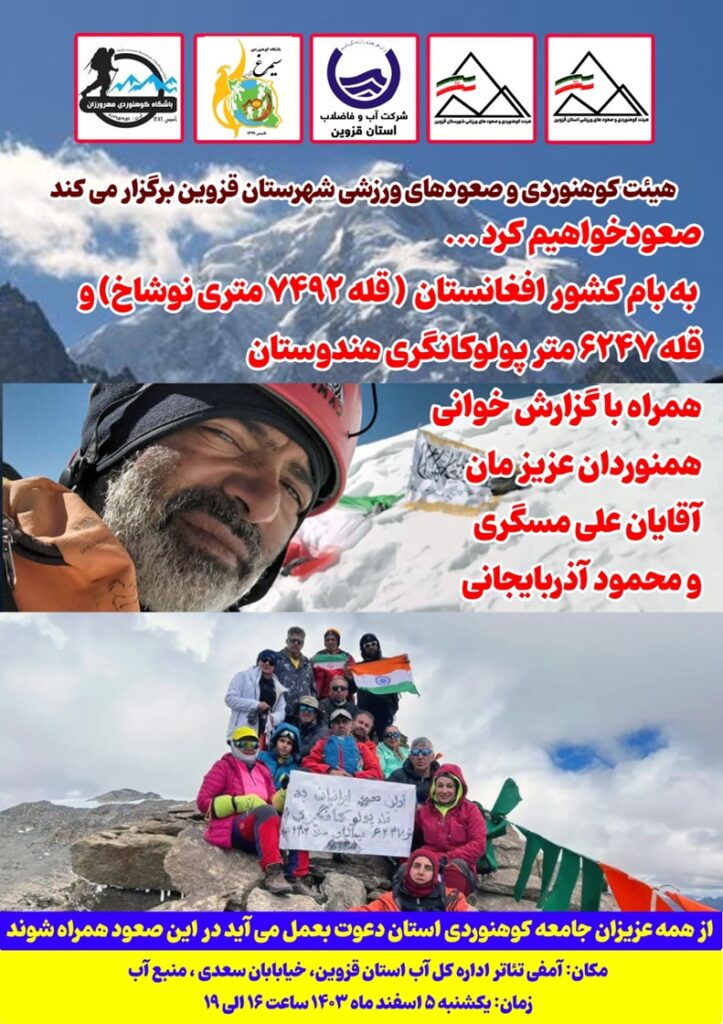 گزارش خوانی صعود به قله‌های نوشاخ و پولوکانگری در قزوین