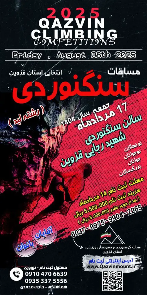 اعلامیه مسابقه سنگنوردی انتخابی استان قزوین