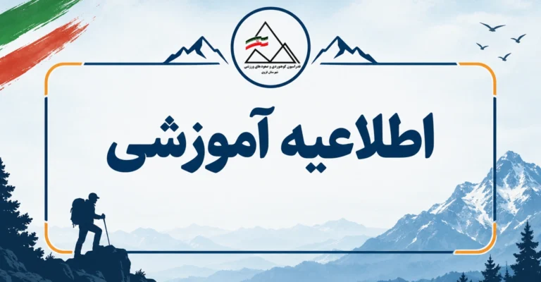 اطلاعیه آموزشی - استان قزوین